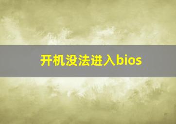 开机没法进入bios