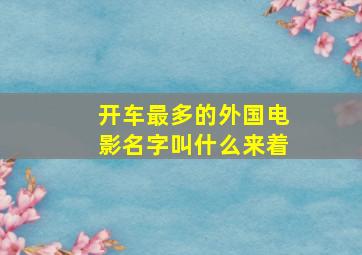 开车最多的外国电影名字叫什么来着