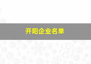 开阳企业名单