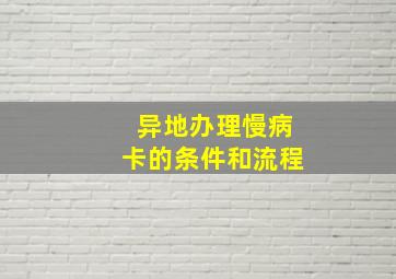 异地办理慢病卡的条件和流程