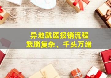 异地就医报销流程繁琐复杂、千头万绪