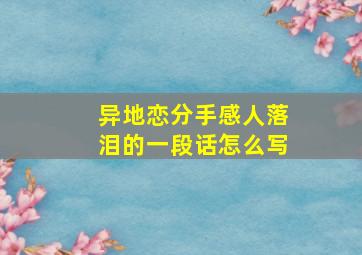 异地恋分手感人落泪的一段话怎么写