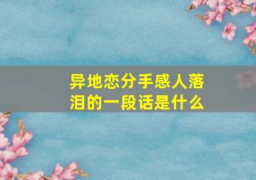 异地恋分手感人落泪的一段话是什么