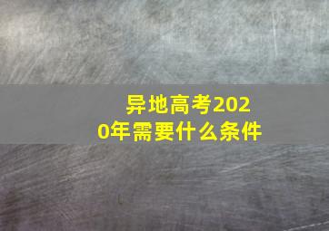 异地高考2020年需要什么条件