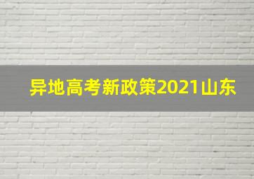 异地高考新政策2021山东