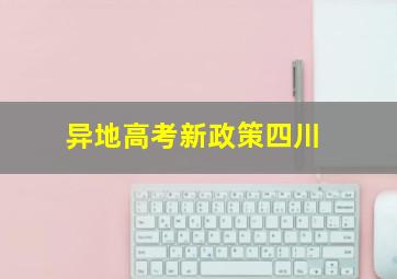 异地高考新政策四川