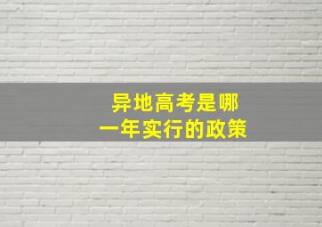 异地高考是哪一年实行的政策