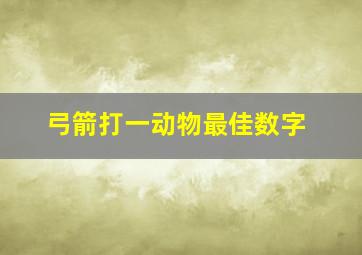 弓箭打一动物最佳数字