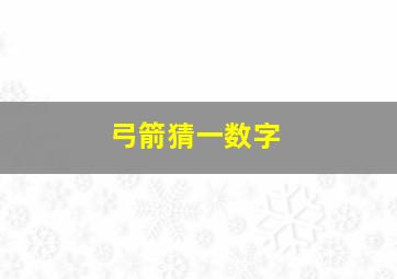 弓箭猜一数字