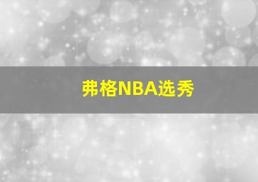 弗格NBA选秀