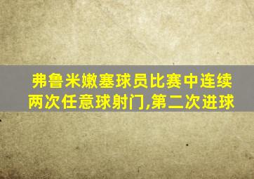 弗鲁米嫩塞球员比赛中连续两次任意球射门,第二次进球