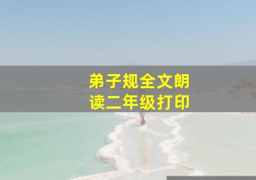 弟子规全文朗读二年级打印