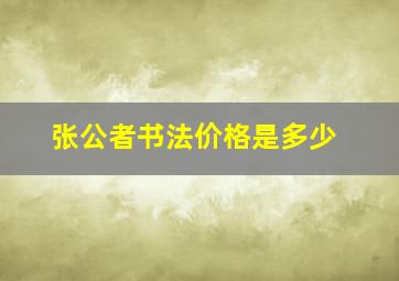 张公者书法价格是多少