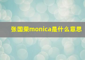 张国荣monica是什么意思