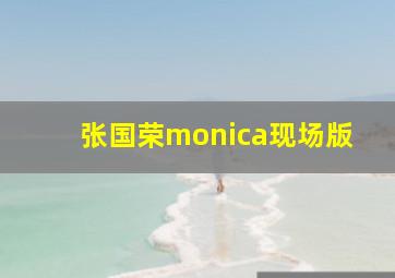 张国荣monica现场版