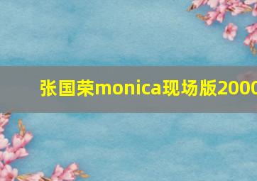 张国荣monica现场版2000