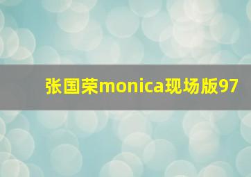 张国荣monica现场版97