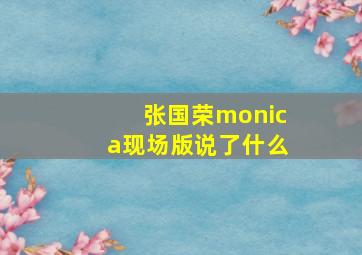 张国荣monica现场版说了什么