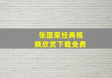 张国荣经典视频欣赏下载免费