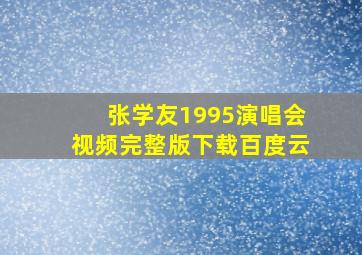 张学友1995演唱会视频完整版下载百度云