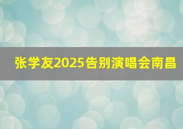 张学友2025告别演唱会南昌