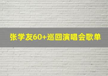 张学友60+巡回演唱会歌单