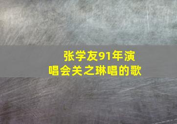 张学友91年演唱会关之琳唱的歌