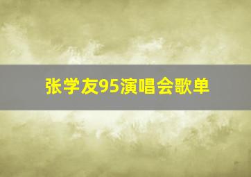 张学友95演唱会歌单