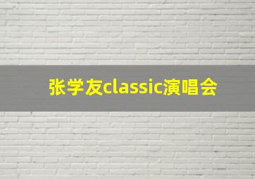 张学友classic演唱会