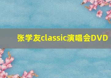 张学友classic演唱会DVD