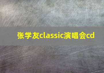 张学友classic演唱会cd