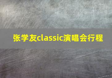 张学友classic演唱会行程