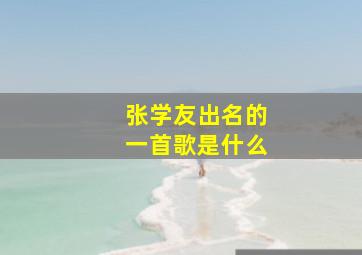 张学友出名的一首歌是什么