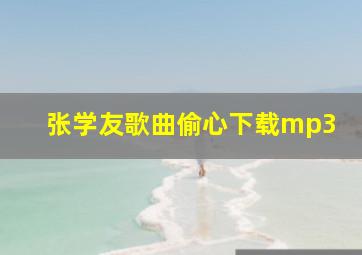 张学友歌曲偷心下载mp3