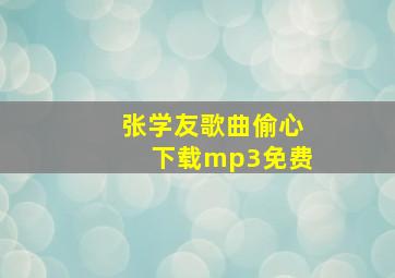 张学友歌曲偷心下载mp3免费