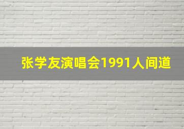 张学友演唱会1991人间道