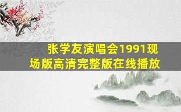 张学友演唱会1991现场版高清完整版在线播放