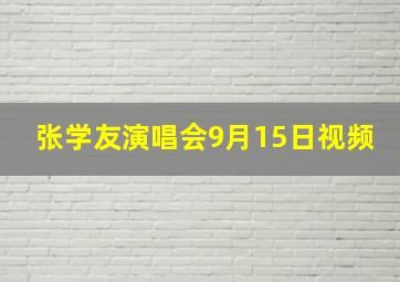 张学友演唱会9月15日视频