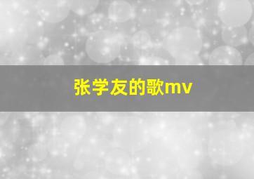 张学友的歌mv