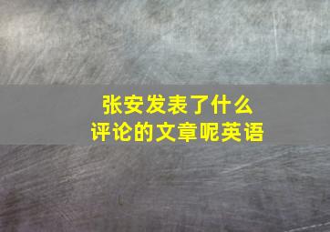 张安发表了什么评论的文章呢英语