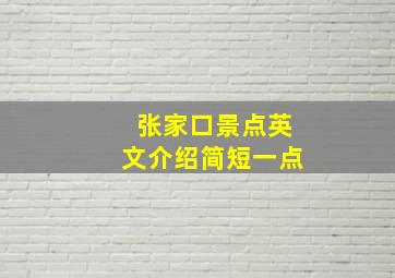 张家口景点英文介绍简短一点