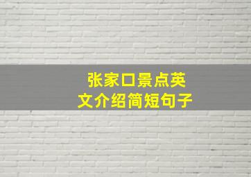 张家口景点英文介绍简短句子