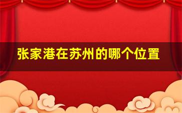 张家港在苏州的哪个位置