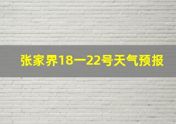 张家界18一22号天气预报