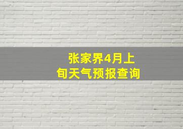 张家界4月上旬天气预报查询