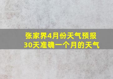 张家界4月份天气预报30天准确一个月的天气