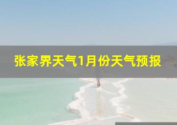 张家界天气1月份天气预报