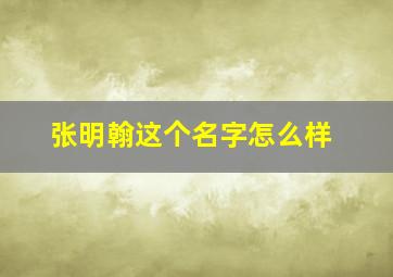 张明翰这个名字怎么样