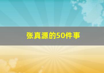 张真源的50件事