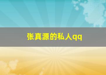 张真源的私人qq